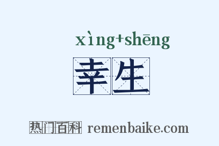 幸生是什么意思的图片